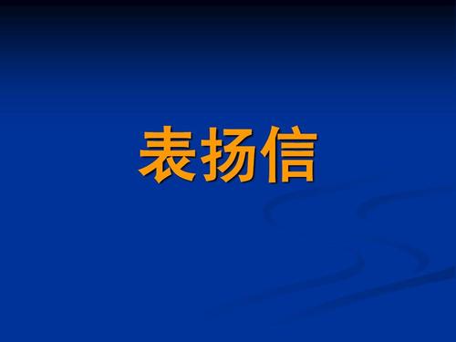 企业给优秀员工的表扬信范文五篇